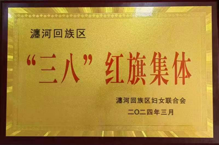 中原美(měi)谷獲瀍河(hé)區(qū)三八紅(hóng)旗集體(tǐ)稱号