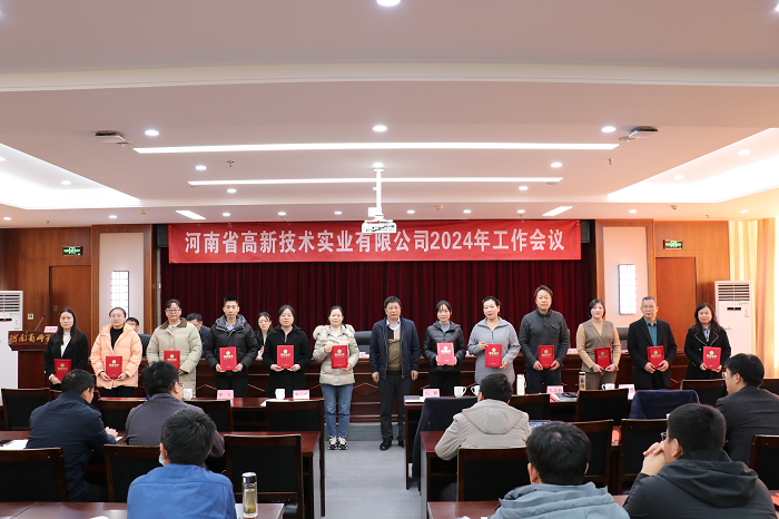 高(gāo)新公司召開(kāi)2024年(nián)工(gōng)作(zuò)會(huì)議(yì)